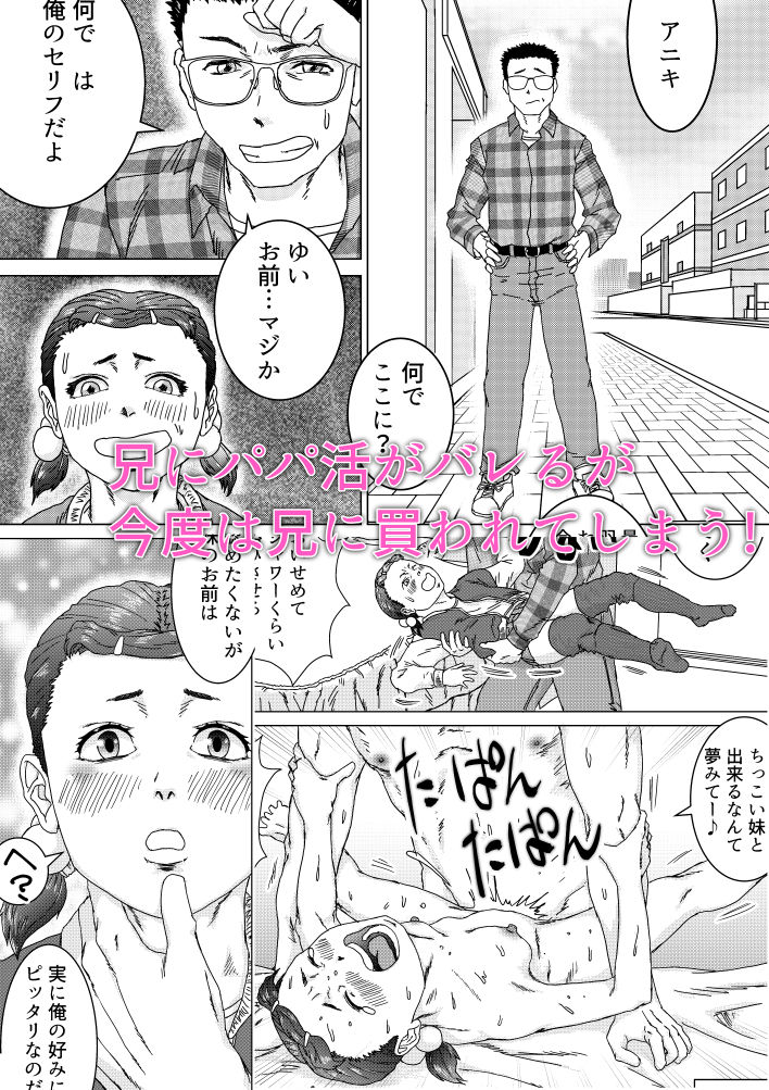 いもうとのパパ活をやめさせたらたいへんだ