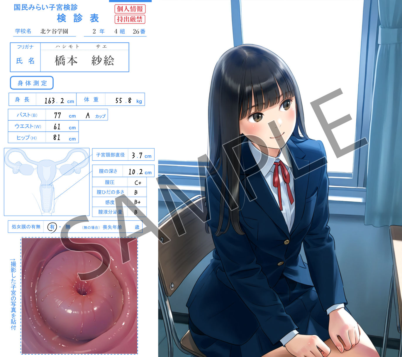 女子学生 子宮検診カルテ流出 ―私立 北ヶ谷学園―