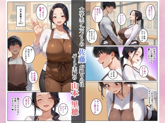メス堕ちするパートの推し人妻〜山本里穂（41）〜