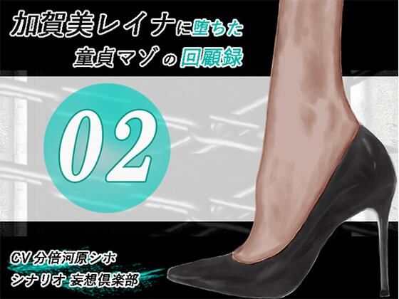 加賀美レイナに堕ちた童貞マゾの回顧録02-彼女の前でお漏らし射精-