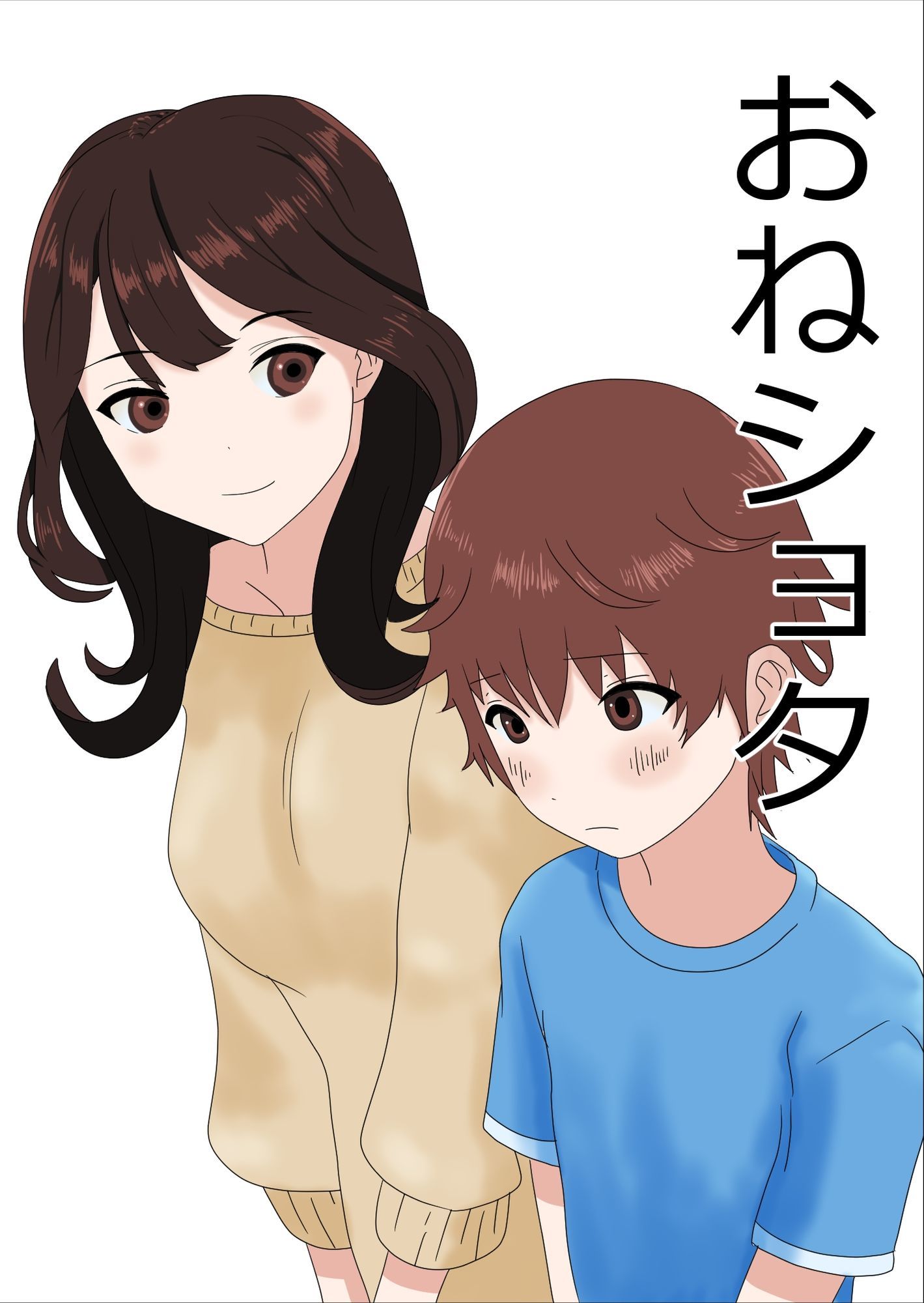 おねショタ総集編