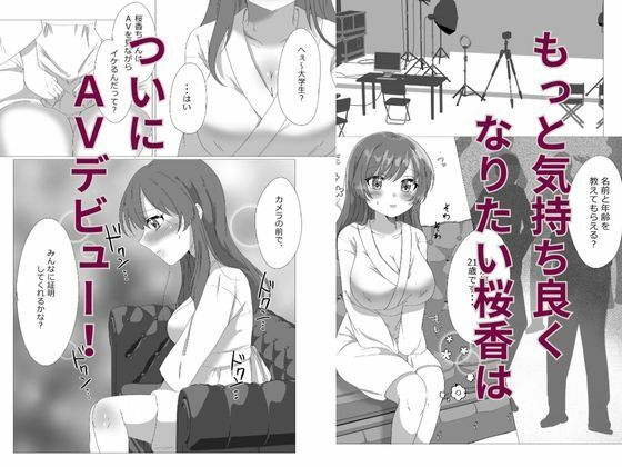 AV感覚共有-処女のままAV出演した女子大生、カメラの前で汁だく連続絶頂、快楽堕ち-