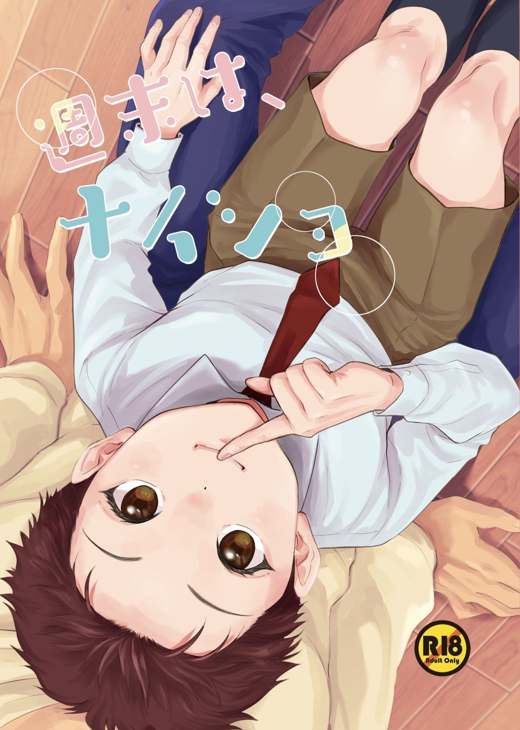 週末は、ナイショ