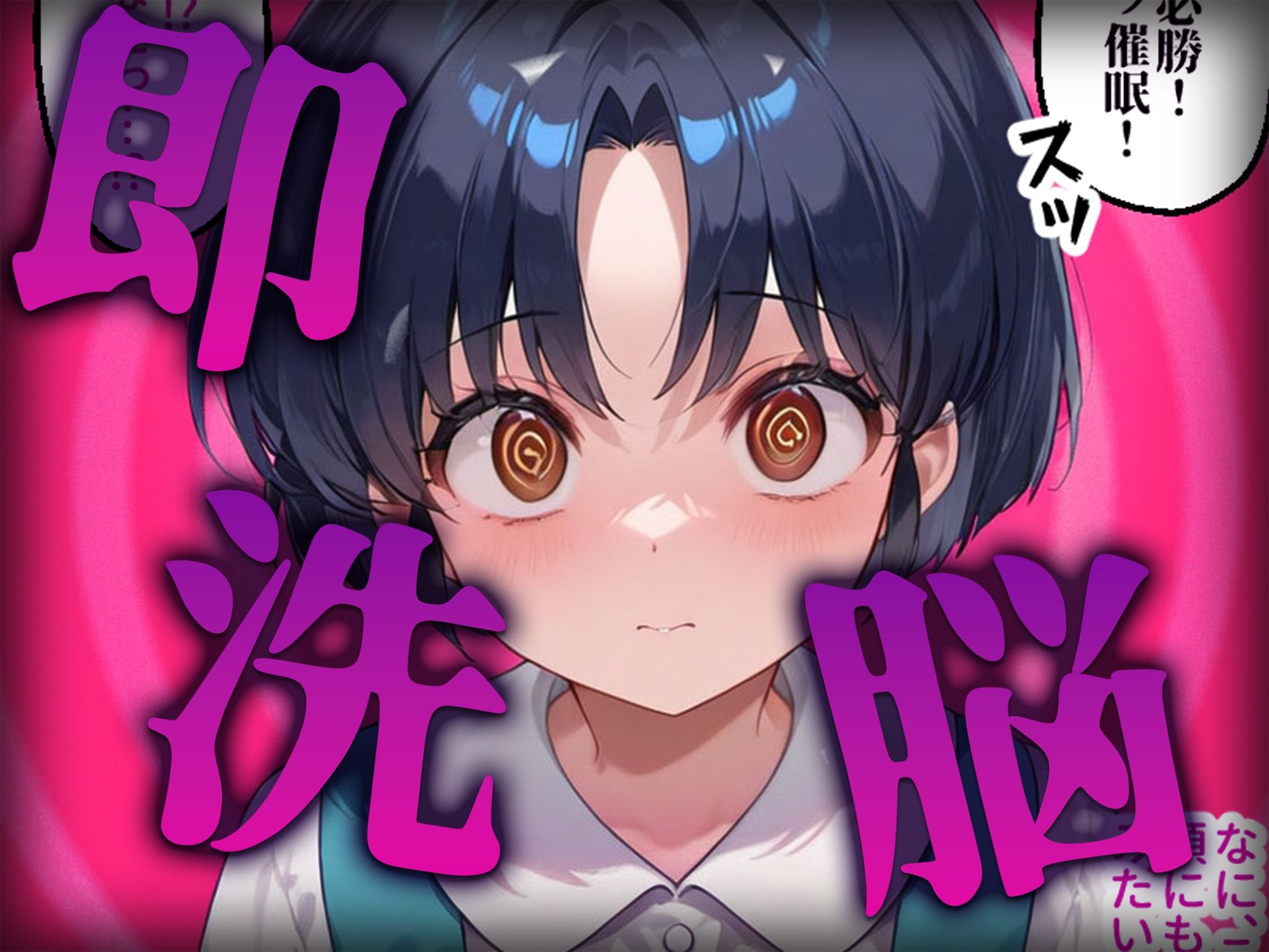 洗脳師 ら〇ま編（セリフあり）