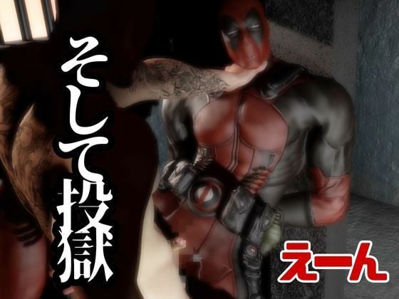 デップー第二弾は俺ちゃんが変質者扱いされて逮捕されてそのまま牢獄に行く動画総集編なんと動画が5本もはいったデッドプール2見参