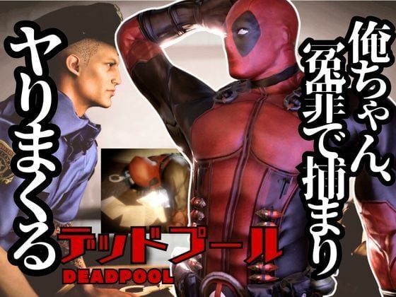デップー第二弾は俺ちゃんが変質者扱いされて逮捕されてそのまま牢獄に行く動画総集編なんと動画が5本もはいったデッドプール2見参