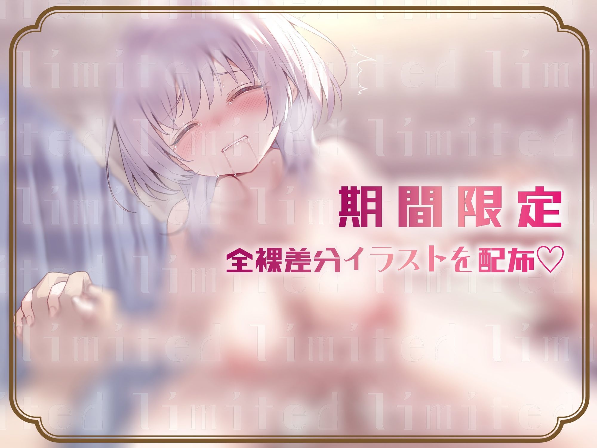 【ゆるオホ/期間限定差分イラスト付き】ブラコン拗らせ引きこもりダウナー妹のにぃに独り占め大作戦 〜えろあま看病&兄専用オナホ志望の妹まんこに大量射精〜【KU100】