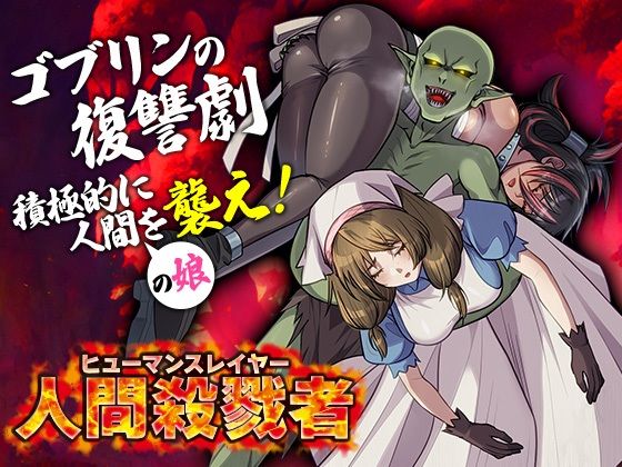 人間殺戮者 ヒューマンスレイヤー