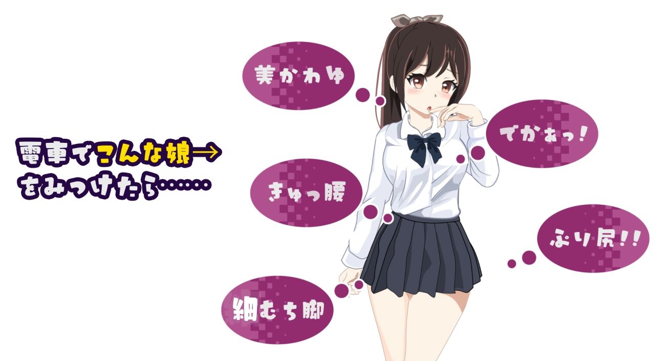 電車改変おさわり痴●〜お手がる痴●空間クリエイト〜