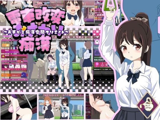 電車改変おさわり痴●〜お手がる痴●空間クリエイト〜