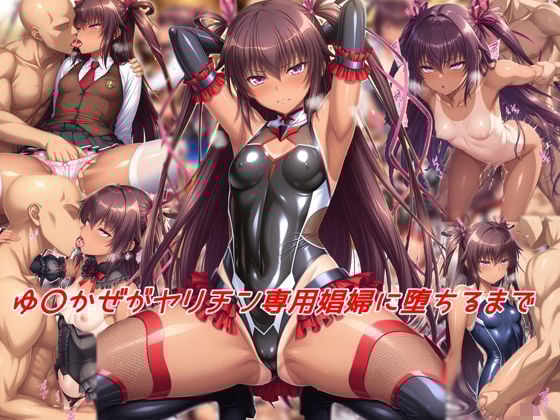 ゆ〇かぜがヤリチン専用娼婦に堕ちるまで