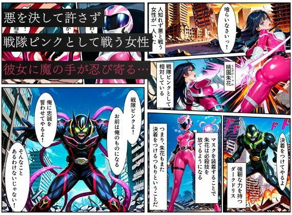 戦隊ピンク悪堕ち〜闇堕ちした戦隊ヒロインは魔装を身にまとい、敵に永遠の忠誠を誓ってしまう…〜