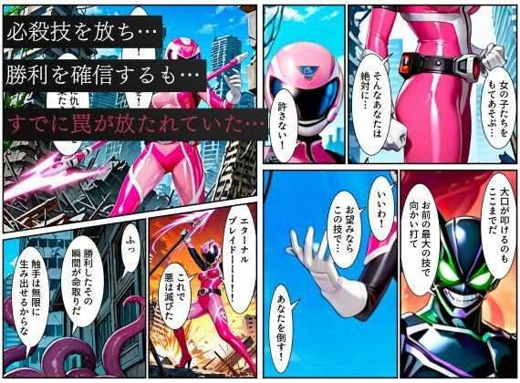戦隊ピンク悪堕ち〜闇堕ちした戦隊ヒロインは魔装を身にまとい、敵に永遠の忠誠を誓ってしまう…〜