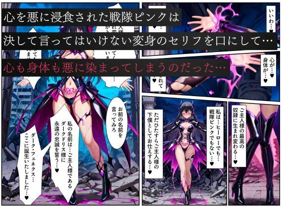 戦隊ピンク悪堕ち〜闇堕ちした戦隊ヒロインは魔装を身にまとい、敵に永遠の忠誠を誓ってしまう…〜