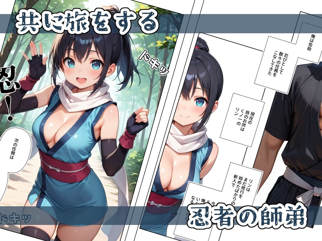 くノ一ちゃんは師匠に愛されたい 壱