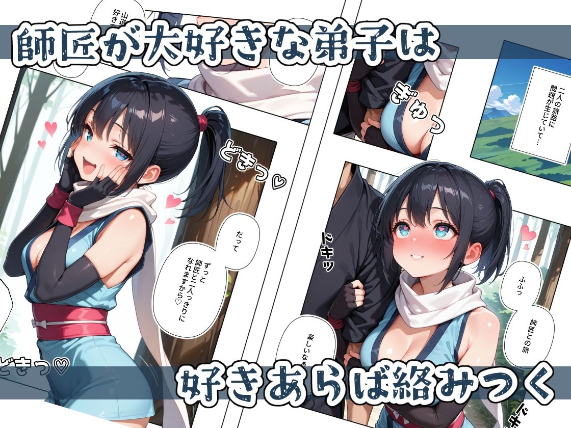 くノ一ちゃんは師匠に愛されたい 壱