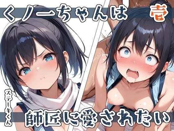 くノ一ちゃんは師匠に愛されたい 壱