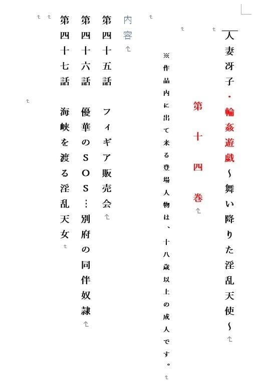 人妻冴子・輪●遊戯〜舞い降りた淫乱天使 第14巻