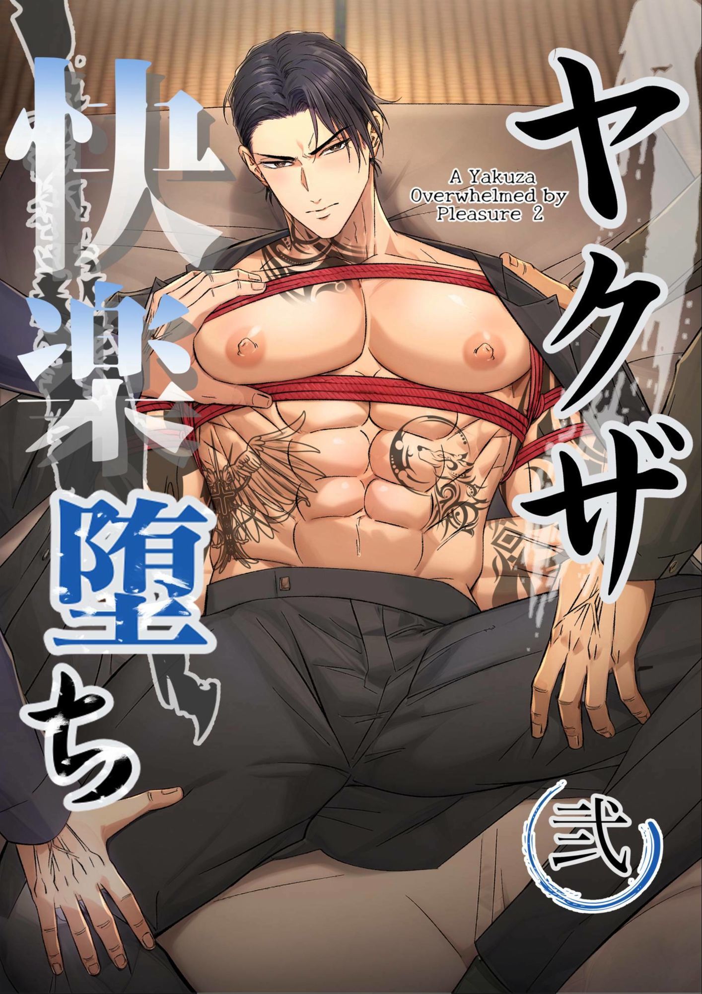 ヤクザ快楽堕ち合冊版(特別描き下ろしエピソード35p収録)