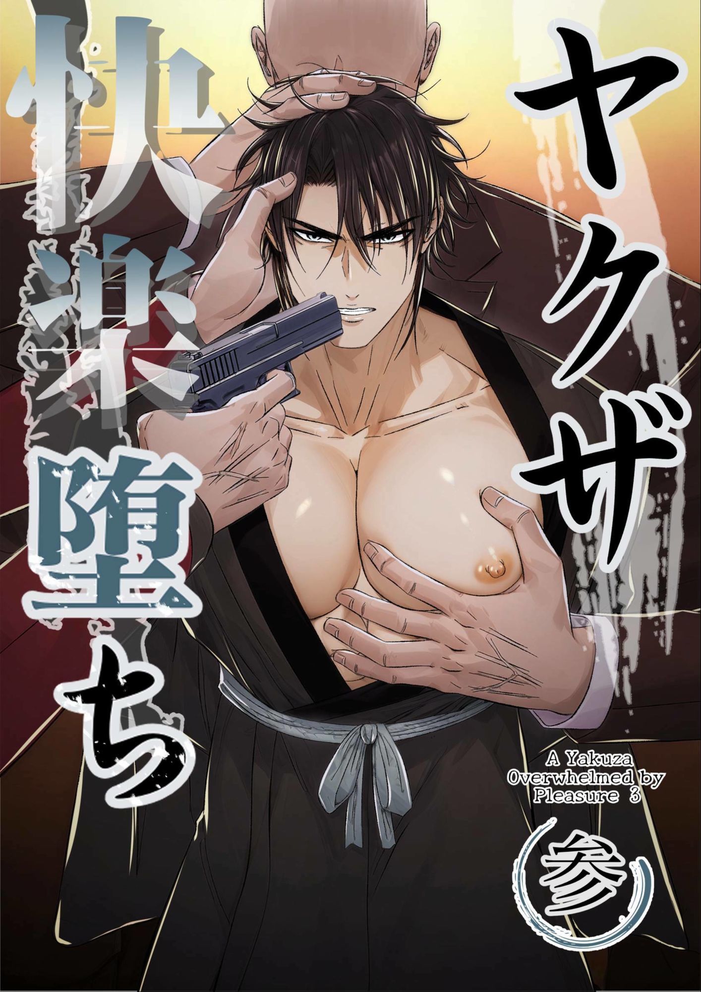 ヤクザ快楽堕ち合冊版(特別描き下ろしエピソード35p収録)