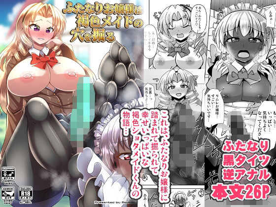 ふたなりお嬢様は褐色メイドの穴を掘る