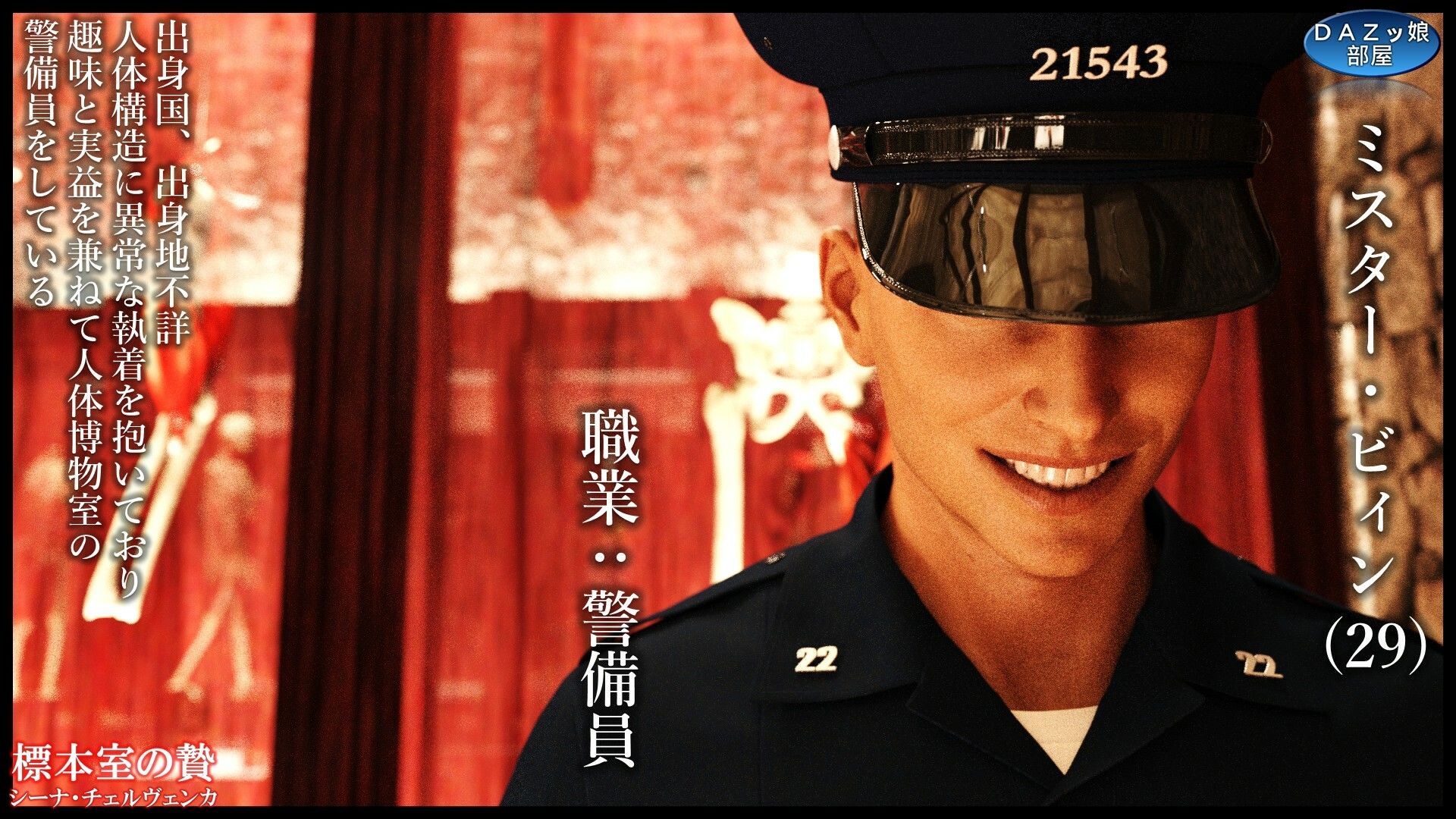 標本室の贄 シーナ・チェルヴェンカ