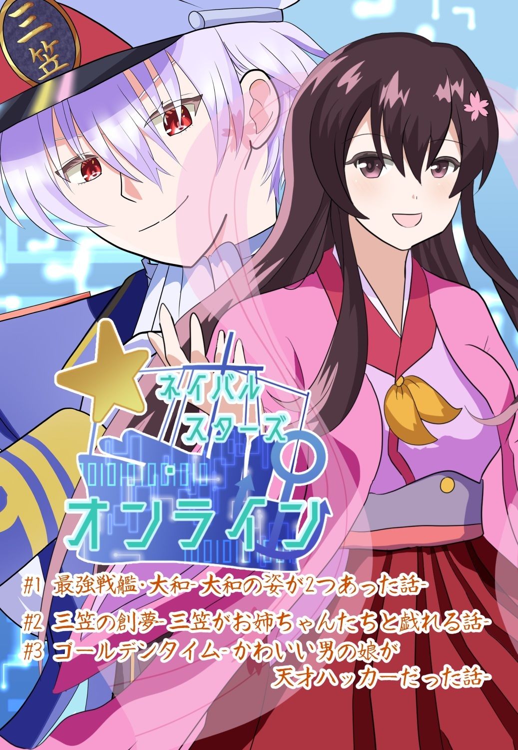 ネイバルスターズ・オンライン 単行本（1）（2）