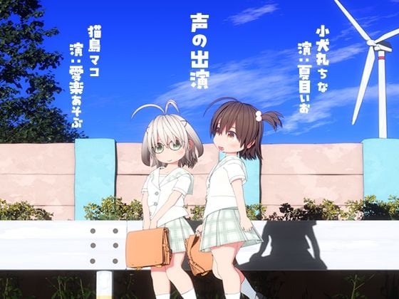 ちなとマコの夏