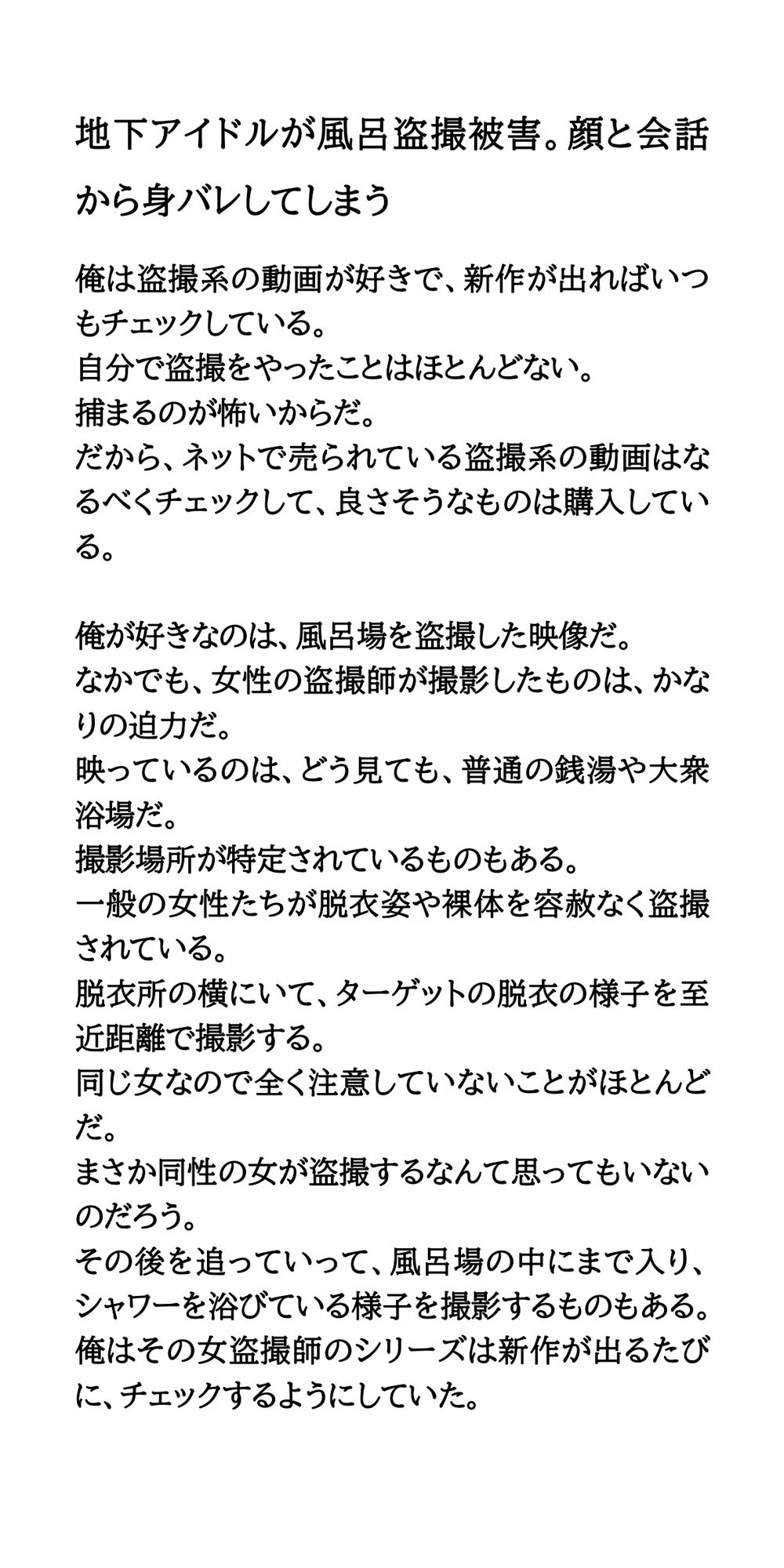 地下アイドルが風呂盗撮被害。顔と会話から身バレしてしまう