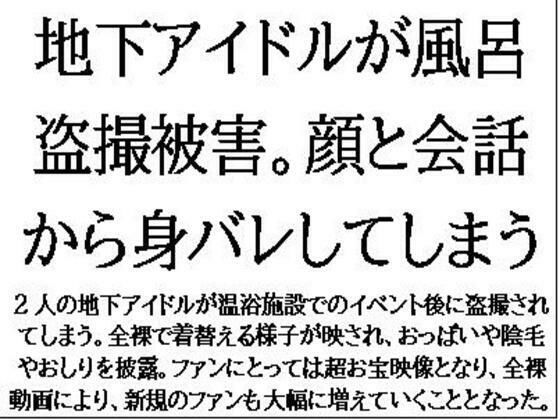 地下アイドルが風呂盗撮被害。顔と会話から身バレしてしまう