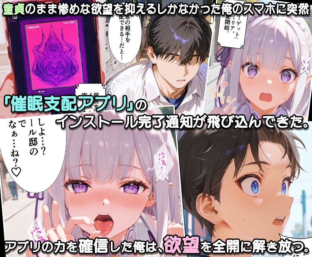 ぜ〜いん俺のモノっ！催●支配アプリで異世界ヒロインを孕ませハーレム計画-リゼロ編