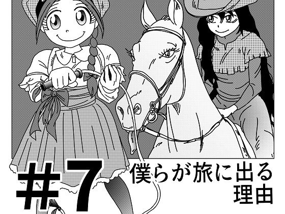 【第7話】TS少女の猫耳ライフ 〜チート装備を得て最強になったのはいいけどよ……なんで女の体になってんだ！？ しかもその装備も何か変だしよお！ こうなりゃヤケだ！ 無双しまくってこの世界を満喫してやるぜ！〜