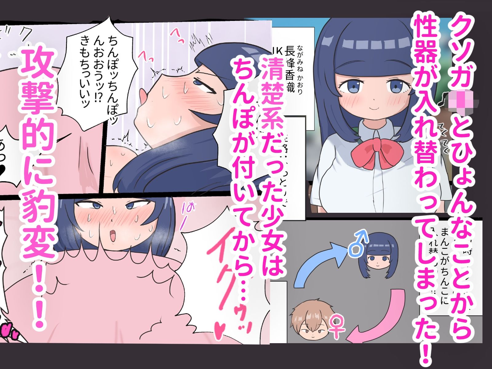 ぎゃくなり！〜ちんぽとまんこが入れ替わった結果、おっとり性格が豹変していじわるちんぽ女になった〜