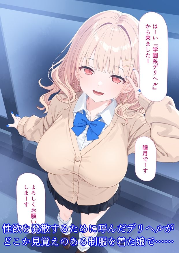 デリヘル呼んだら生徒が来た