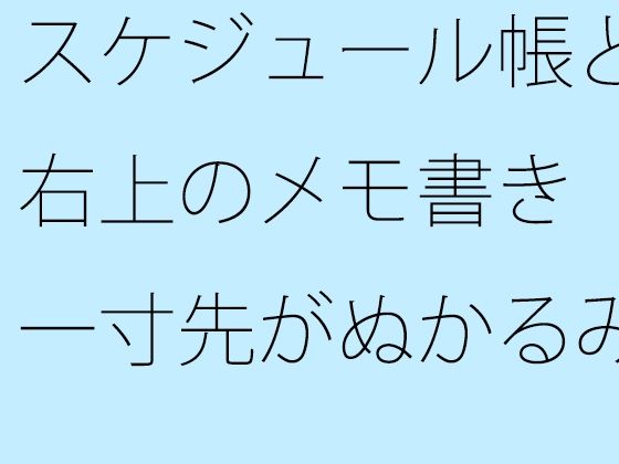 【無料】スケジュール帳と右上のメモ書き 一寸先がぬかるみの自由の中ではそれだけが道標