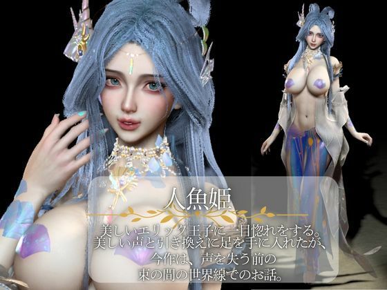 【3D動画】大人版R18人魚姫とイケメン王子様の初めてえっち。優しい王子様は攻めるのもお上手