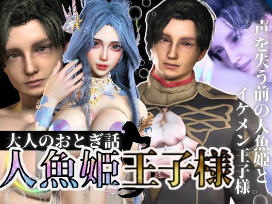 【3D動画】大人版R18人魚姫とイケメン王子様の初めてえっち。優しい王子様は攻めるのもお上手