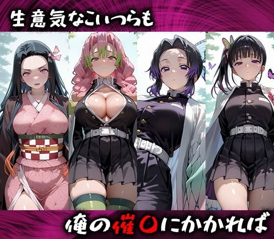 淫紋おじさんが鬼滅ヒロインを堕とし孕ませる話