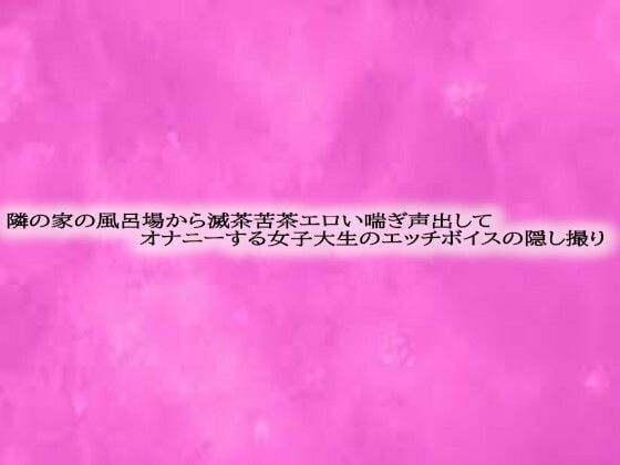 隣の家の風呂場から滅茶苦茶エロい喘ぎ声出してオナニーする女子大生のエッチボイスの隠し撮り