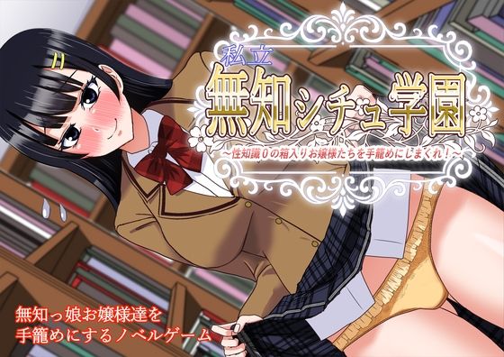 私立無知シチュ学園〜性知識0の箱入りお嬢様たちを手籠めにしまくれ！〜