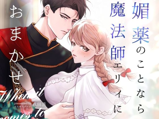 媚薬のことなら魔法師エリィにおまかせ