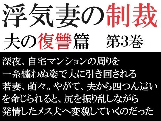 浮気妻の制裁-夫の復讐篇- 第3巻 夫との奴●契約