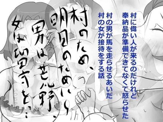 村のため、明日のために〜男は荒野、女は留守を……