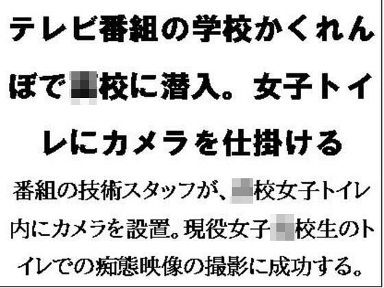 テレビ番組の学校かくれんぼで●●に潜入。女子トイレにカメラを仕掛ける