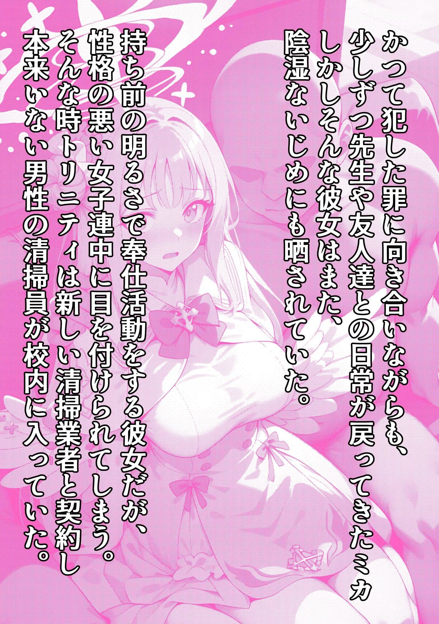 ティーパーティーのお姫様が用務員のおっさんに寝取られる話 〜ミカNTR〜