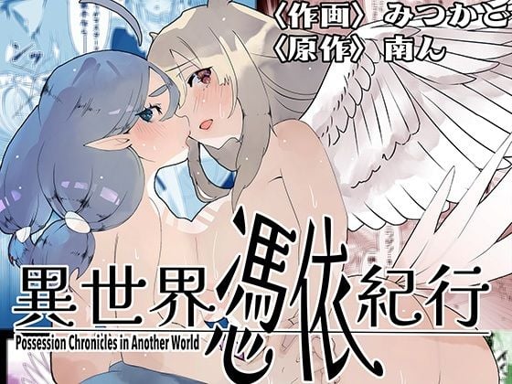 異世界憑依紀行ー有翼人とマーメイドー