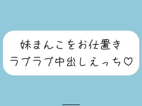 【ハッピーNTR】誘惑してくる妹まんこをお兄ちゃんの大きいちんぽでお仕置きラブラブ中出しえっち
