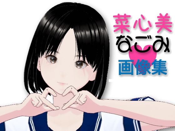 【無料】菜心美（なごみ）画像集