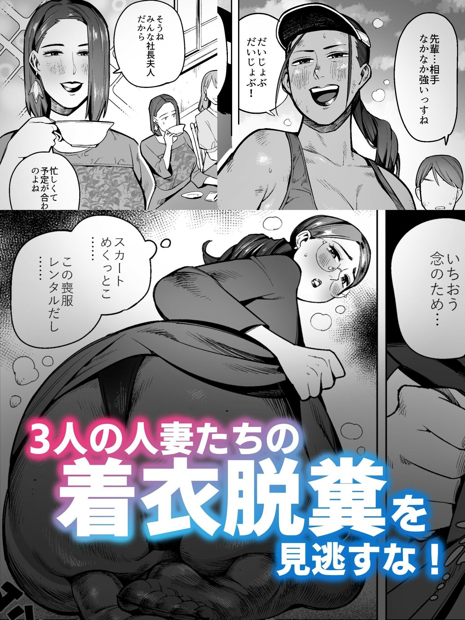 着衣脱糞2〜お上品な社長夫人、色黒なビーチの妖精、喪服のパンストおばさん編〜