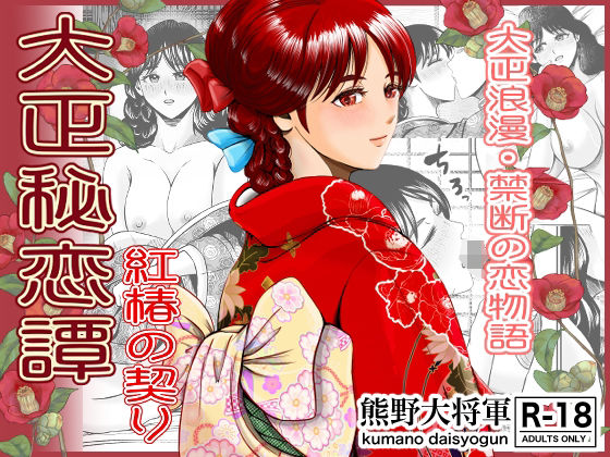 大正秘恋譚 紅椿の契り